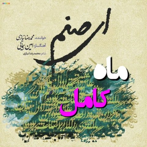 محمد رضا نیازی - ماه کامل